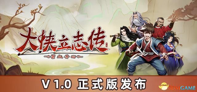 大侠立志传图文全攻略全支线门派任务+武功秘籍装备收集+情缘发展
