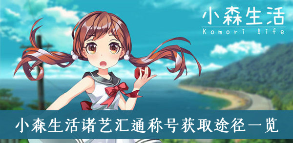 小森生活诸艺汇通称号获取途径一览