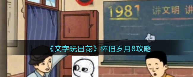 文字玩出花怀旧岁月8攻略