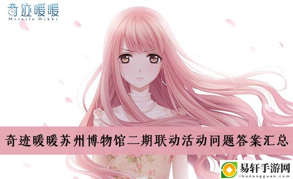 奇迹暖暖苏州博物馆二期联动活动问题答案汇总
