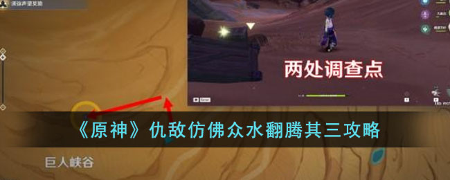原神仇敌仿佛众水翻腾其三攻略