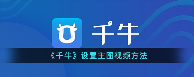千牛设置主图视频方法