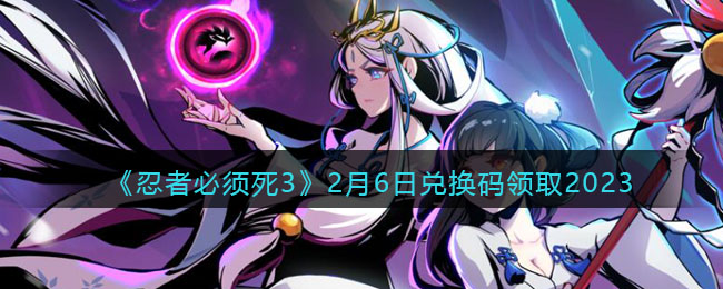 忍者必须死32月6日兑换码领取2023