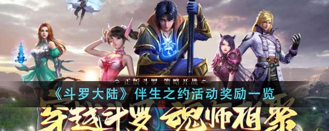 斗罗大陆伴生之约活动奖励一览