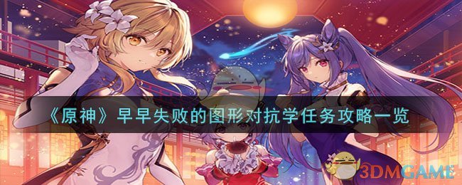 原神早早失败的图形对抗学任务攻略一览