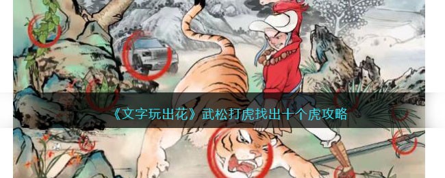 文字玩出花武松打虎找出十个虎攻略