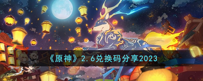 原神2.6兑换码分享2023