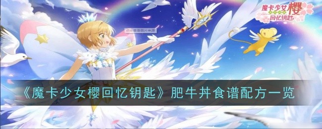 魔卡少女樱回忆钥匙肥牛丼食谱配方一览