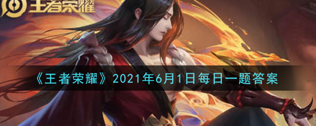 王者荣耀2021年6月1日每日一题答案