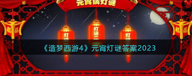 造梦西游4元宵灯谜答案2023