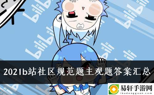 2021b站社区规范题主观题答案汇总