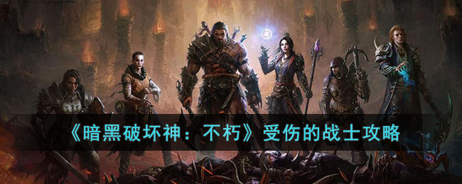 暗黑破坏神：不朽受伤的战士攻略