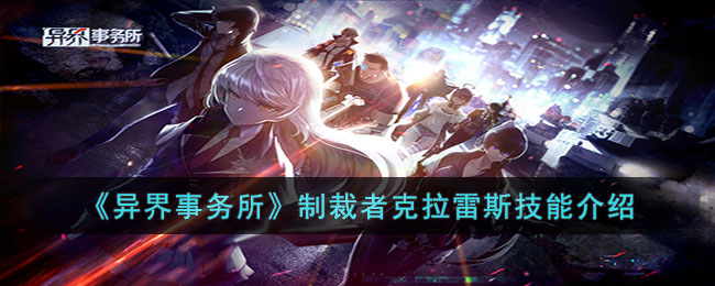 异界事务所制裁者克拉雷斯技能介绍