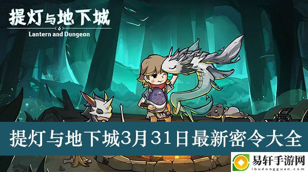 提灯与地下城3月31日最新密令大全