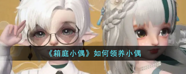 箱庭小偶如何领养小偶