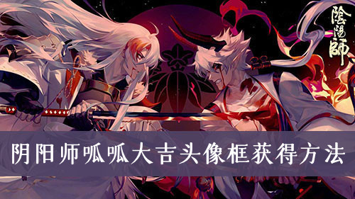 阴阳师呱呱大吉头像框获得方法