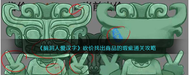 脑洞人爱汉字砍价找出商品的瑕疵通关攻略