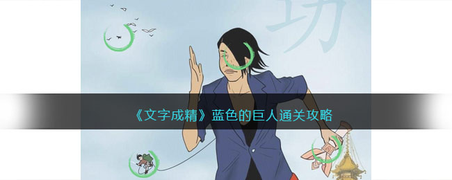 文字成精蓝色的巨人通关攻略