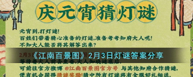 江南百景图2月3日灯谜答案分享
