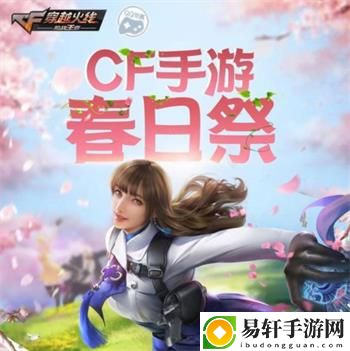 cf手游春日祭活动一览