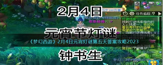 梦幻西游2月4日元宵灯谜第五天答案攻略2023
