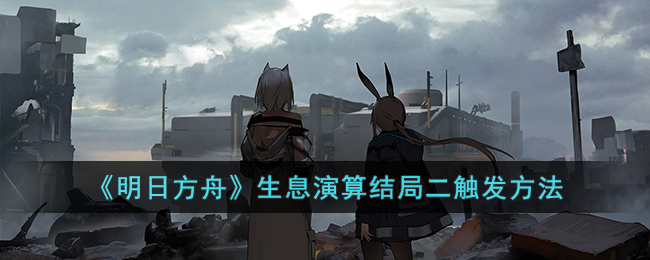 明日方舟生息演算结局二触发方法
