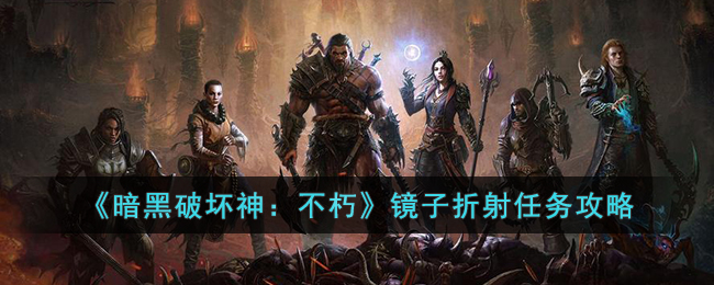 暗黑破坏神：不朽镜子折射任务攻略