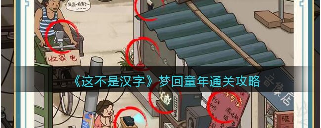 这不是汉字梦回童年通关攻略