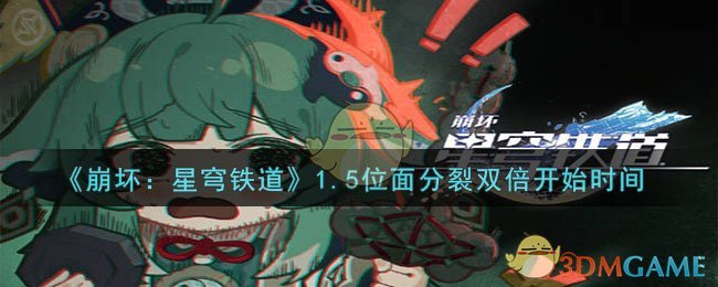 崩坏：星穹铁道1.5位面分裂双倍开始时间