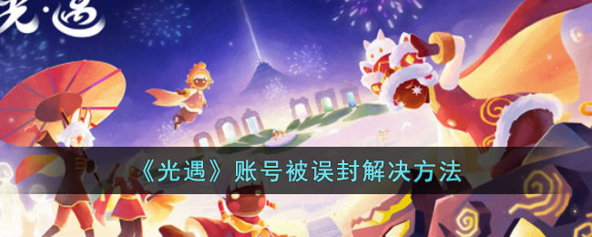 光遇账号被误封解决方法