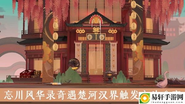 忘川风华录奇遇楚河汉界触发方法分享