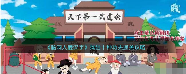 脑洞人爱汉字找出十种功夫通关攻略