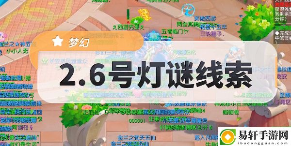 梦幻西游元宵灯谜线索答案2.6大全 2月6日灯谜线索她有个十九岁的女儿答案