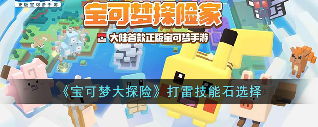 宝可梦大探险打雷技能石选择