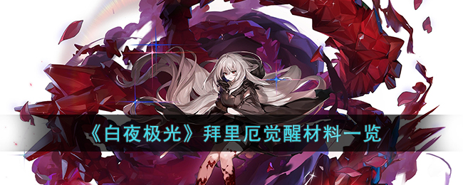 白夜极光拜里厄觉醒材料一览