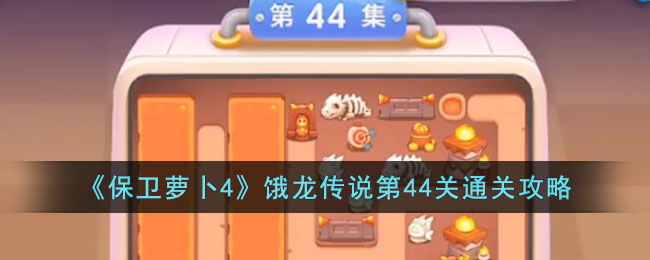 保卫萝卜4饿龙传说第44关通关攻略
