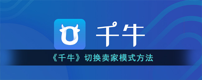 千牛切换卖家模式方法