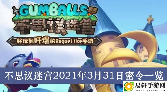 不思议迷宫2021年3月31日密令一览