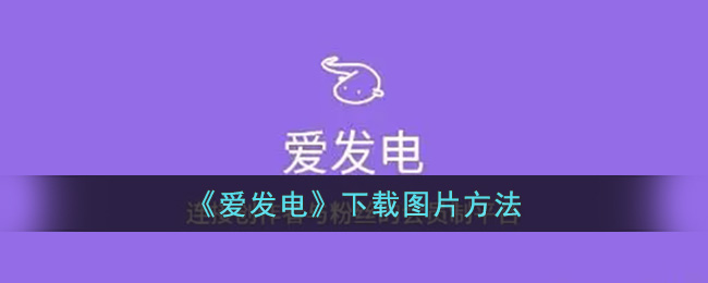 爱发电下载图片方法