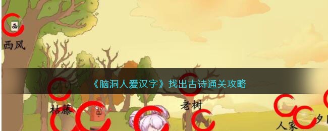 脑洞人爱汉字找出古诗通关攻略