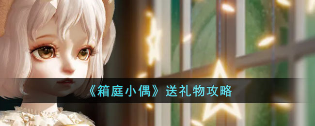 箱庭小偶送礼物攻略