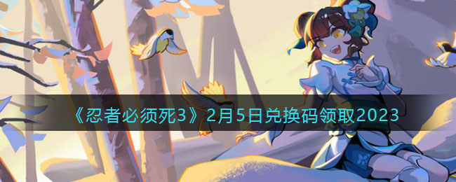 忍者必须死32月5日兑换码领取2023