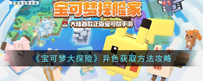 宝可梦大探险异色获取方法攻略