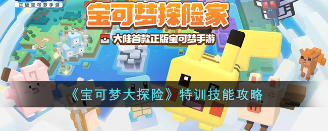 宝可梦大探险特训技能攻略