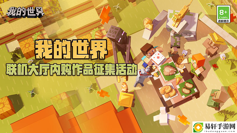 联机大厅内购作品征集活动正式开启，快来展现你的无限创意