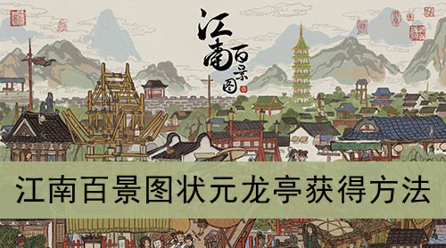 江南百景图状元龙亭获得方法