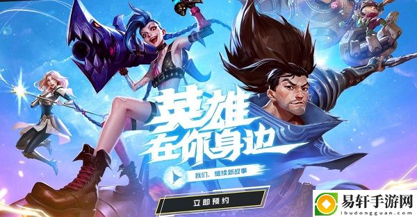 lol手游怎么下载：结交更多志同道合的玩家
