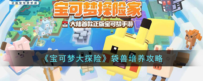 宝可梦大探险袋兽培养攻略