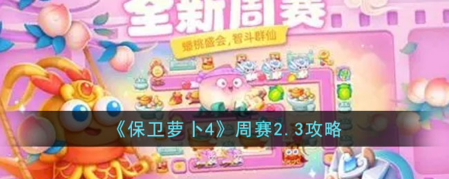 保卫萝卜4周赛2.3攻略