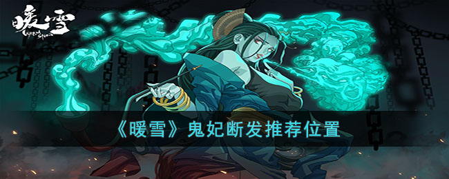 暖雪鬼妃断发推荐位置